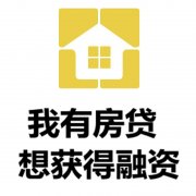 唐山房产抵押贷款